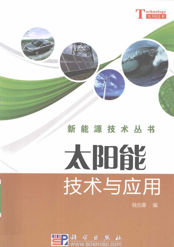 太阳能技术与应用