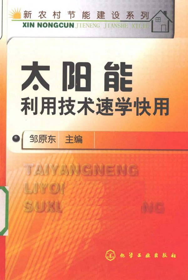 太阳能利用技术速学快用