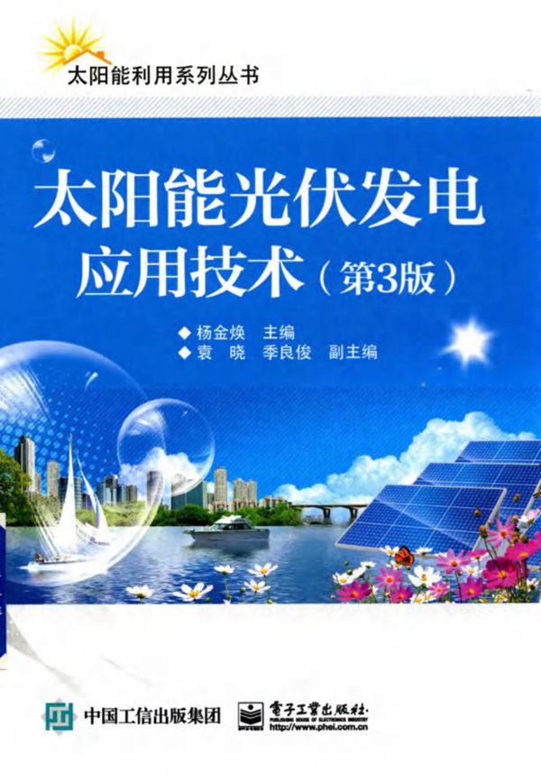 太阳能利用系列丛书 太阳能光伏发电应用技术 第3版