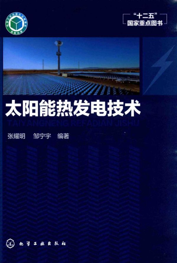 太阳能热发电技术 (张耀明,邹宁宇)