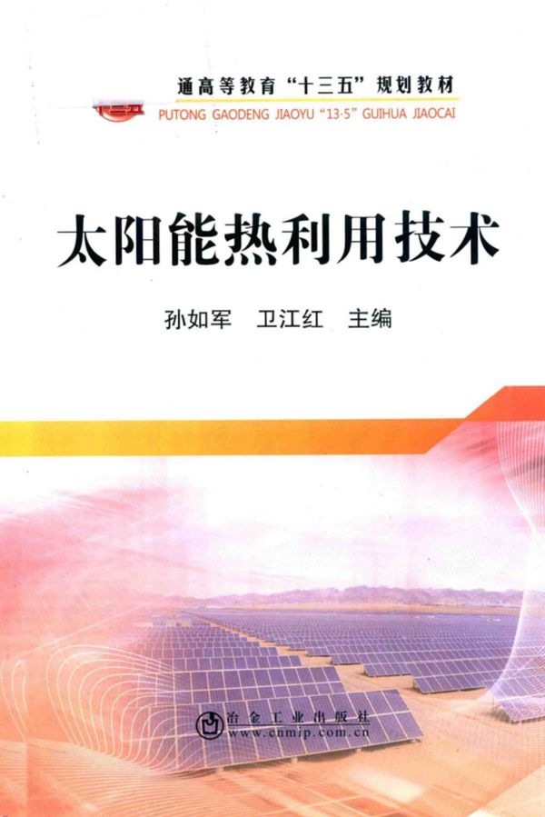 太阳能热利用技术 (孙如军,卫江红)