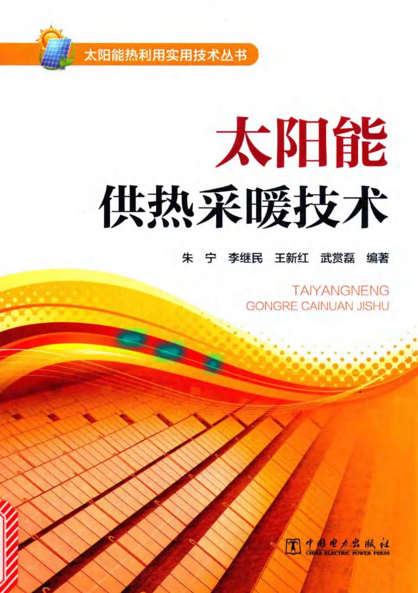 太阳能热利用实用技术丛书 太阳能供热采暖技术