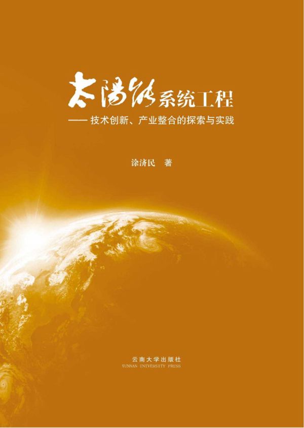 太阳能系统工程 技术创新 产业整合的探索与实践