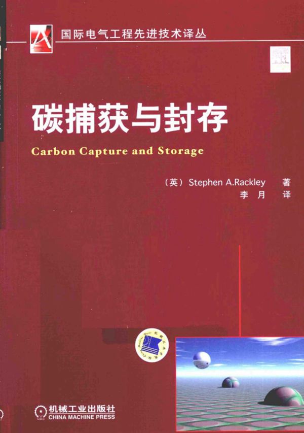 碳捕获与封存 (英拉克利著) (2011版)