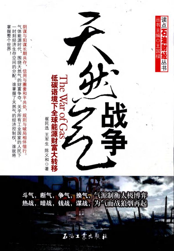 天然气战争 低碳语境下全球能源财富大转移