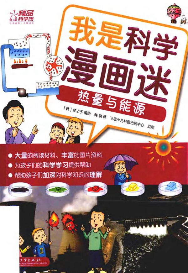我是科学漫画迷 热量与能源(全彩)