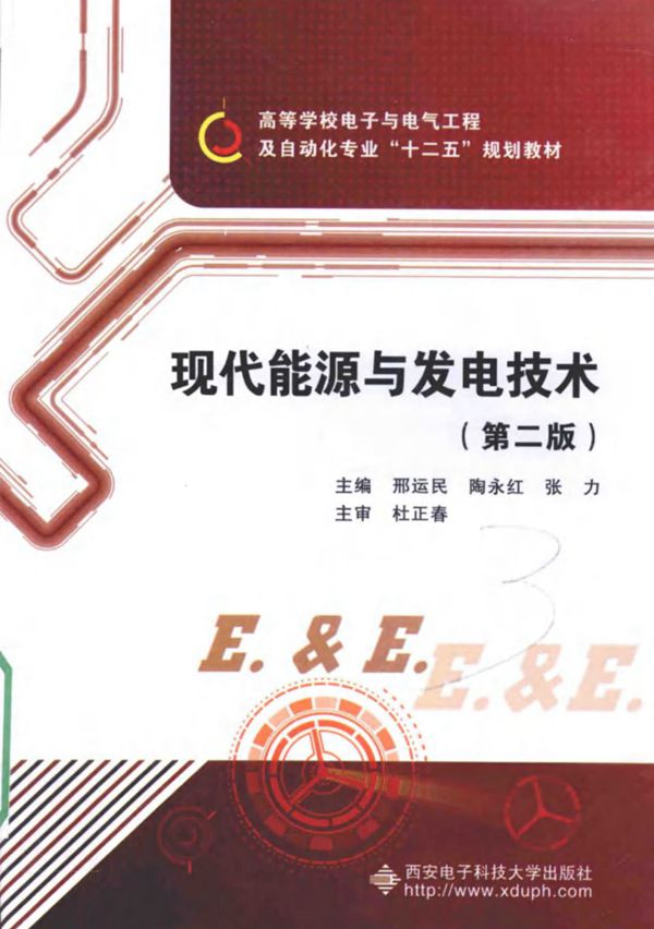 现代能源与发电技术 第二版