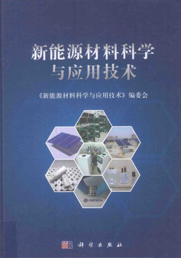 新能源材料科学与应用技术