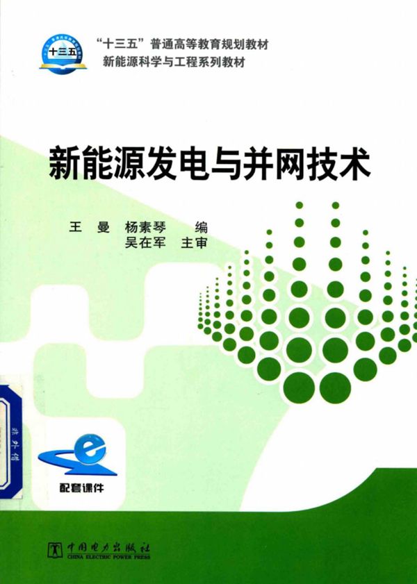 新能源发电与并网技术