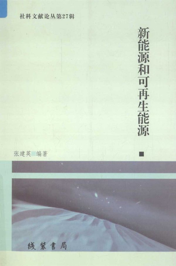 新能源和可再生能源 (张建英)