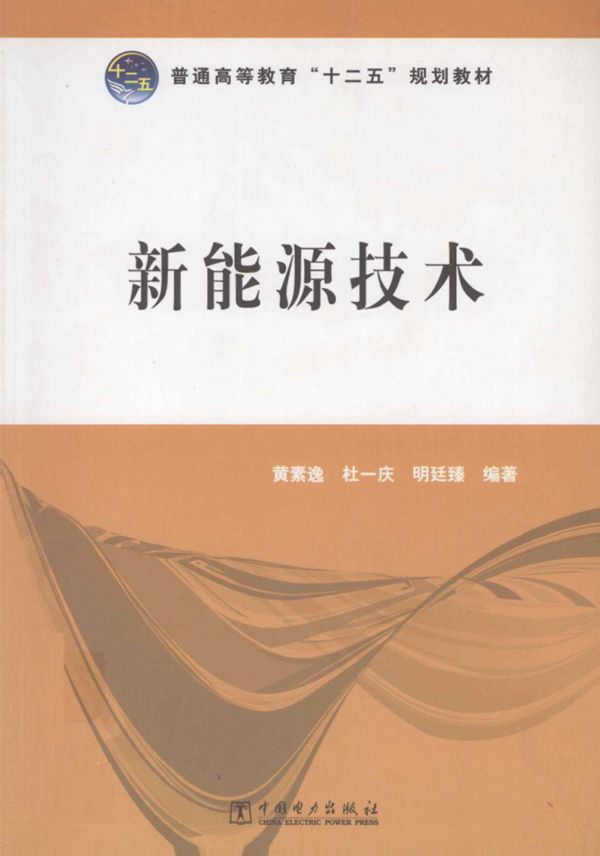 新能源技术 (黄素逸,杜一庆,明廷臻) (2011版)