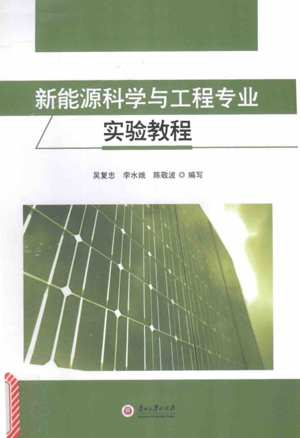新能源科学与工程专业实验教程