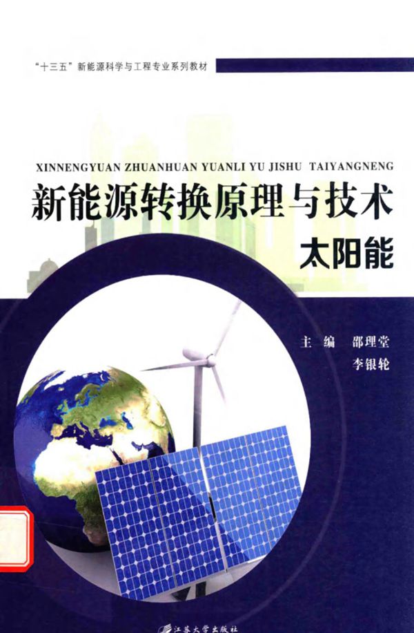 新能源转换原理与技术 (邵理堂,李银轮)