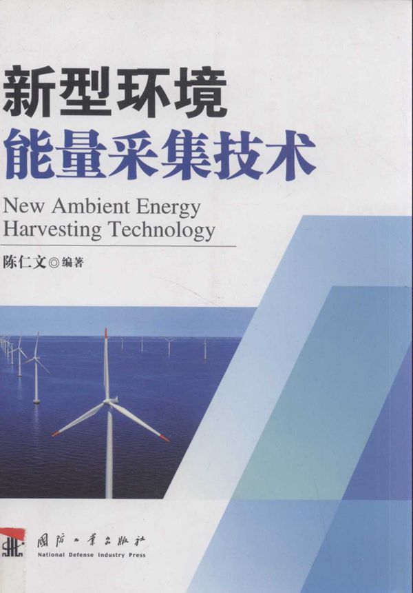 新型环境能量采集技术