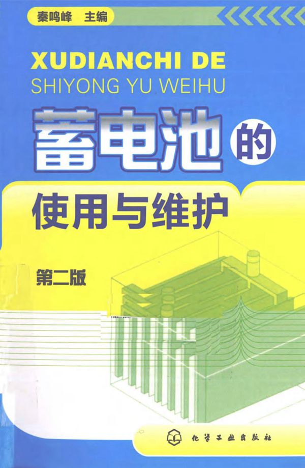 蓄电池的使用与维护 第二版
