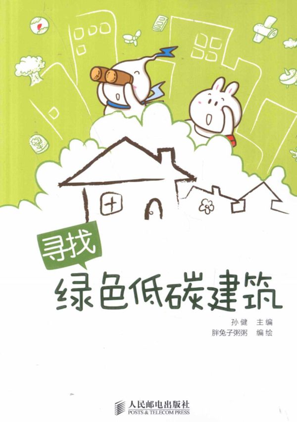 寻找绿色低碳建筑