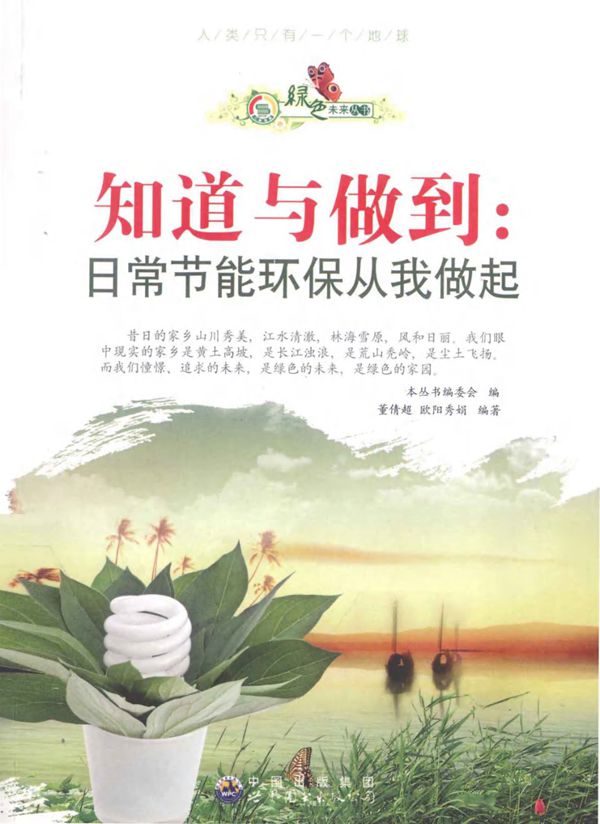 知道与做到 日常节能环保从我做起