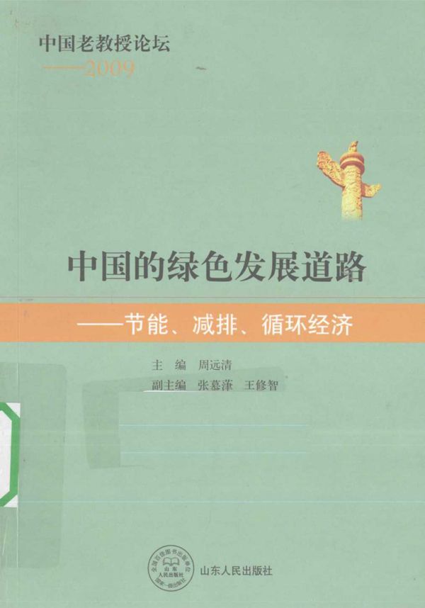 中国的绿色发展道路 节能 减排 循环经济