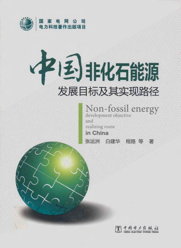 中国非化石能源发展目标及其实现路径