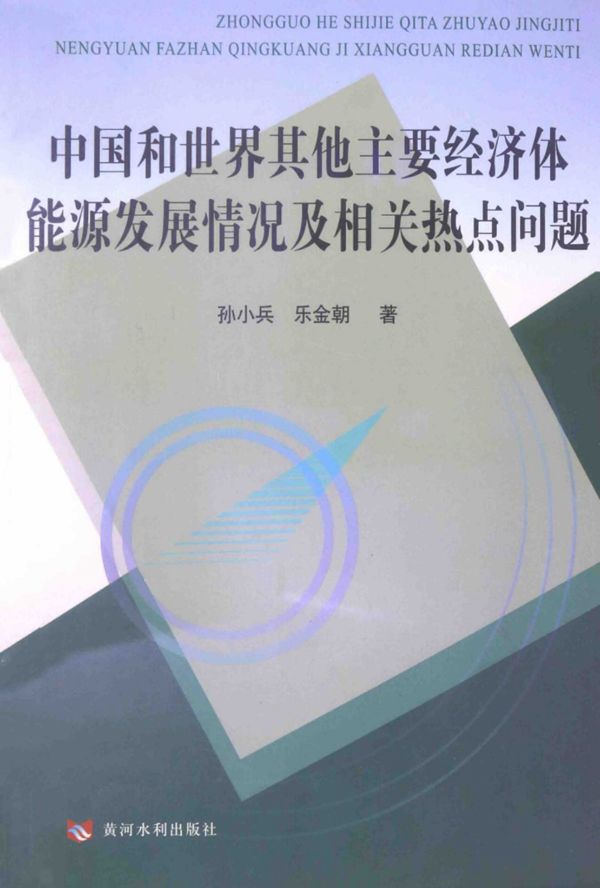 中国和世界其他主要经济体能源发展情况及相关热点问题