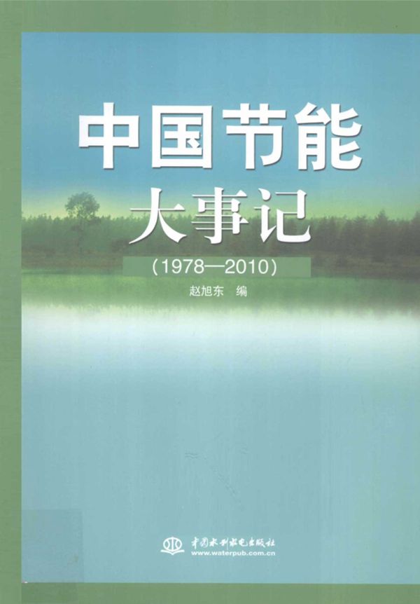 中国节能大事记(1978-2010)