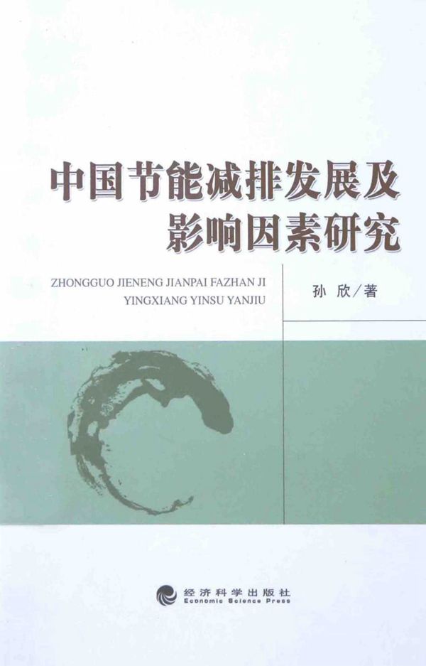 中国节能减排发展及影响因素研究