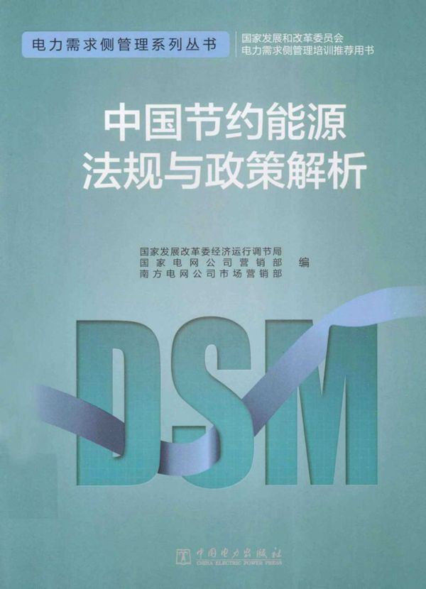 中国节约能源法规与政策解析
