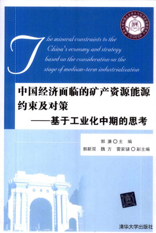 中国经济面临的矿产资源能源约束及对策 基于工业化中期的思考