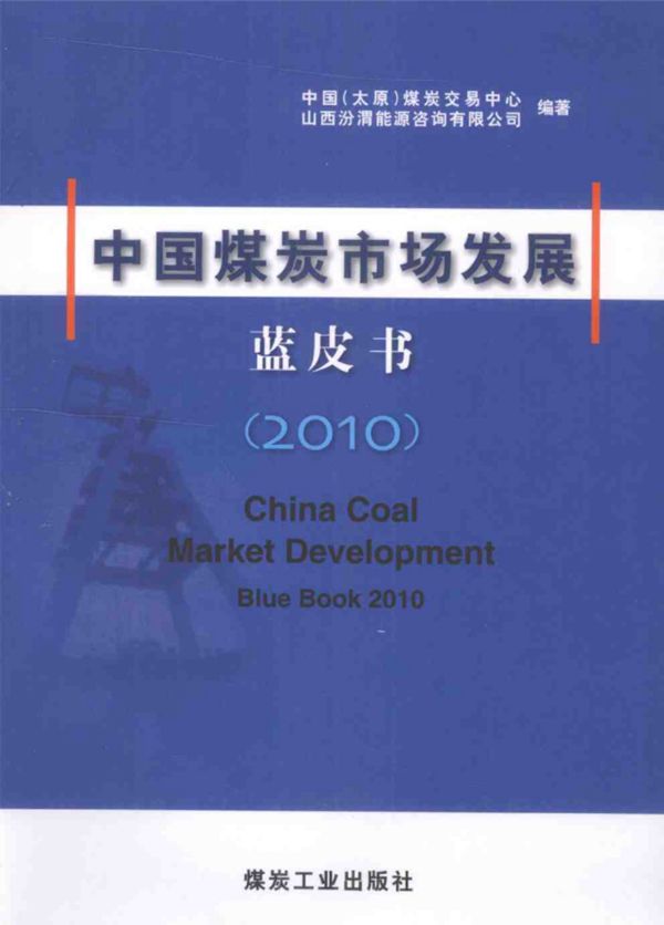 中国煤炭市场发展蓝皮书(2010)