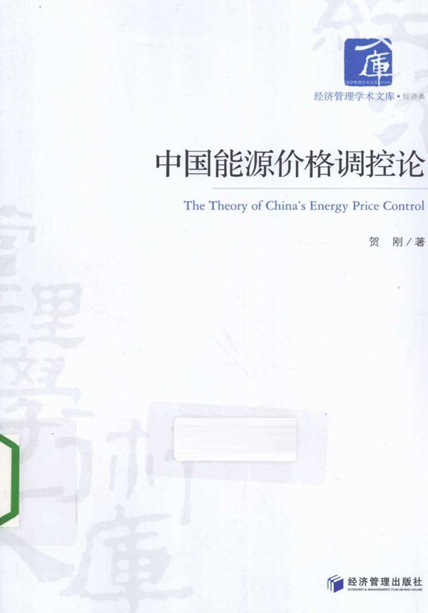 中国能源价格调控论