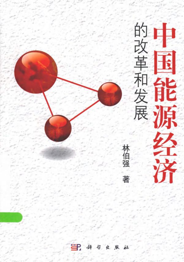 中国能源经济的改革和发展
