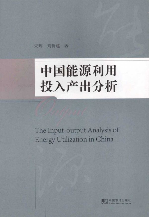 中国能源利用投入产出分析