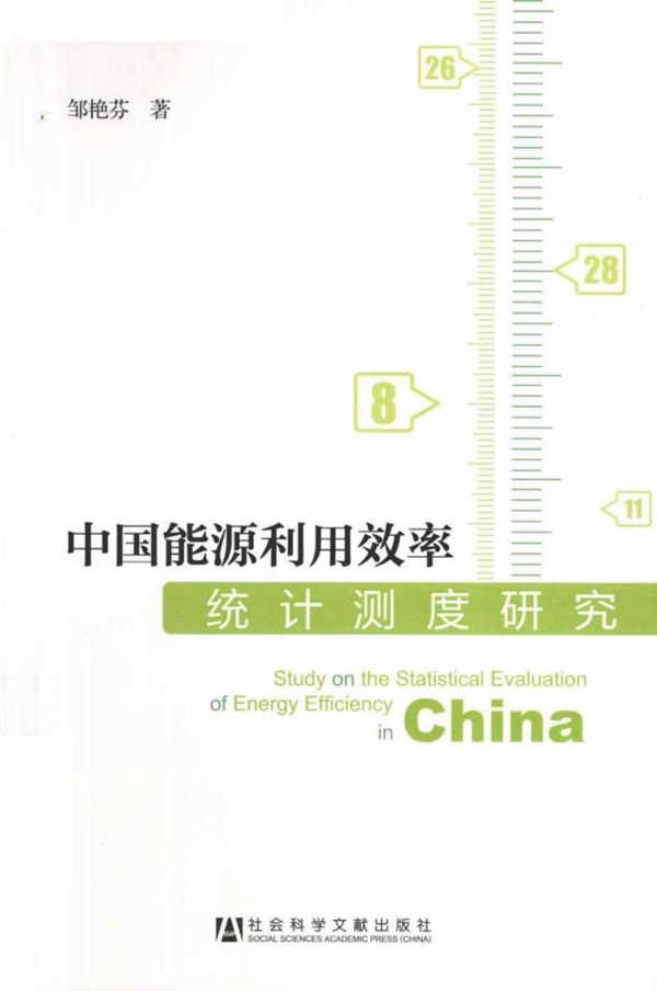 中国能源利用效率统计测度研究