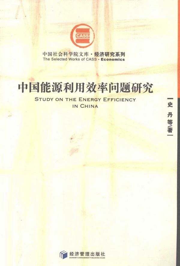 中国能源利用效率问题研究