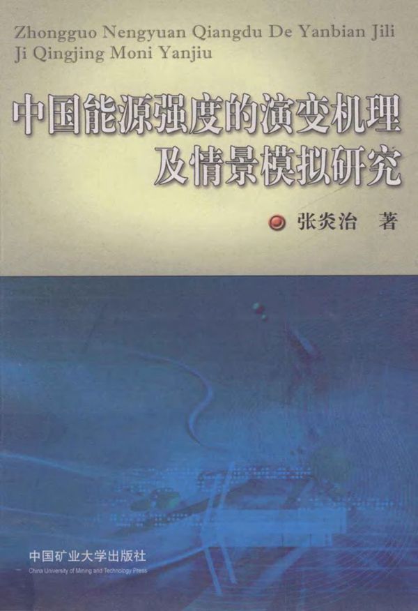中国能源强度的演变机理及情景模拟研究