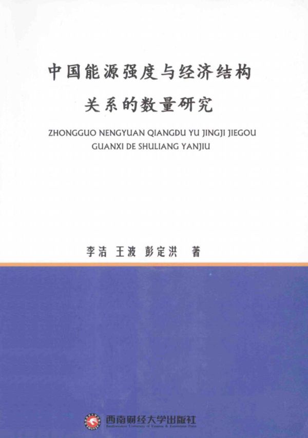 中国能源强度与经济结构关系的数量研究