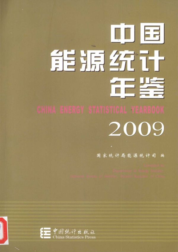 中国能源统计年鉴2009