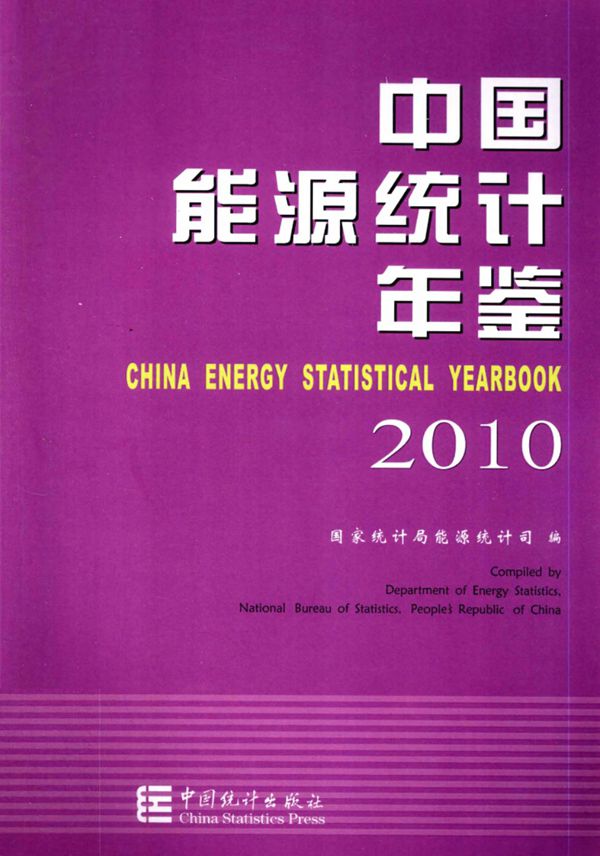 中国能源统计年鉴2010