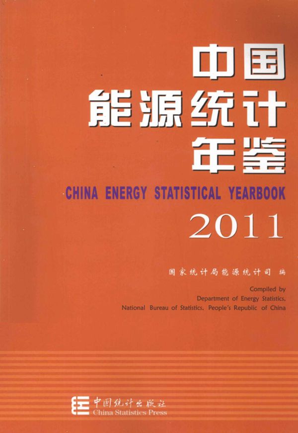 中国能源统计年鉴2011
