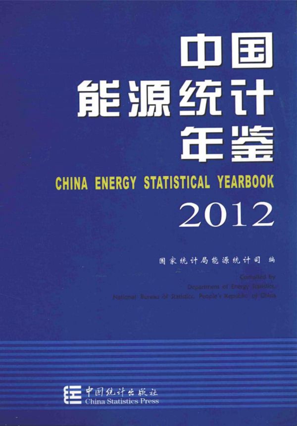 中国能源统计年鉴2012(汉英对照)