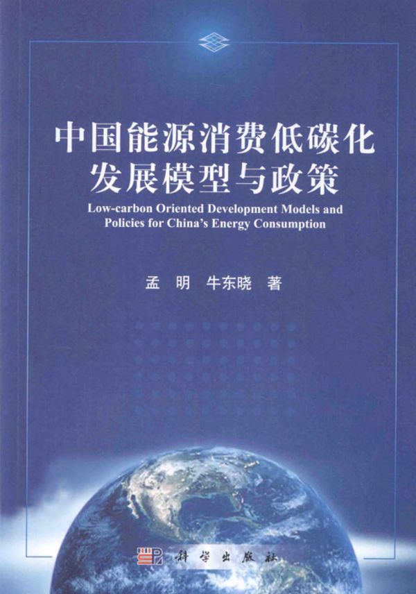 中国能源消费低碳化发展模型与政策