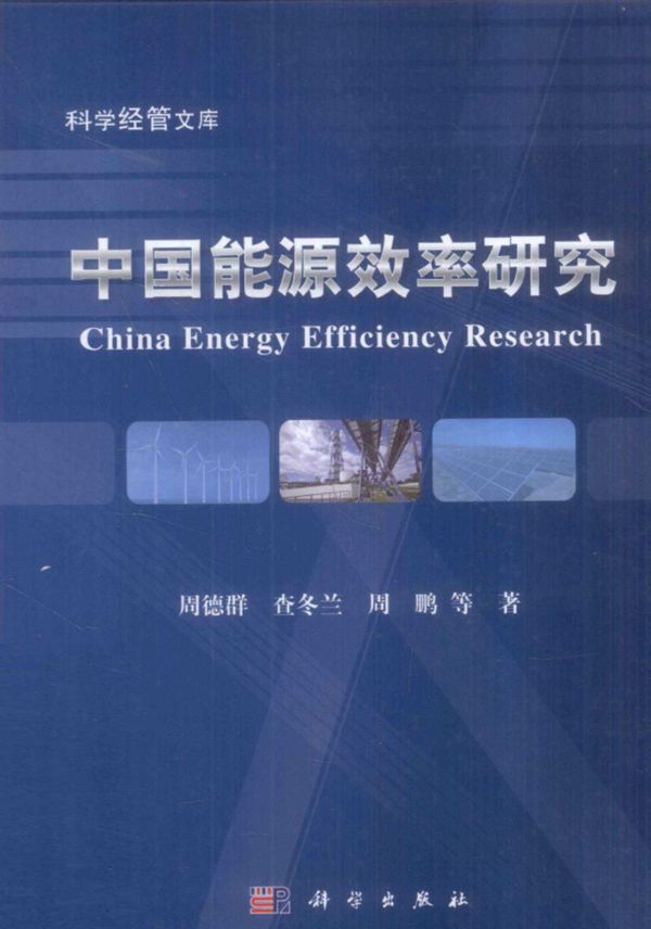 中国能源效率研究