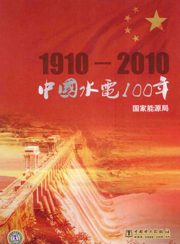 中国水电100年(1910-2010)