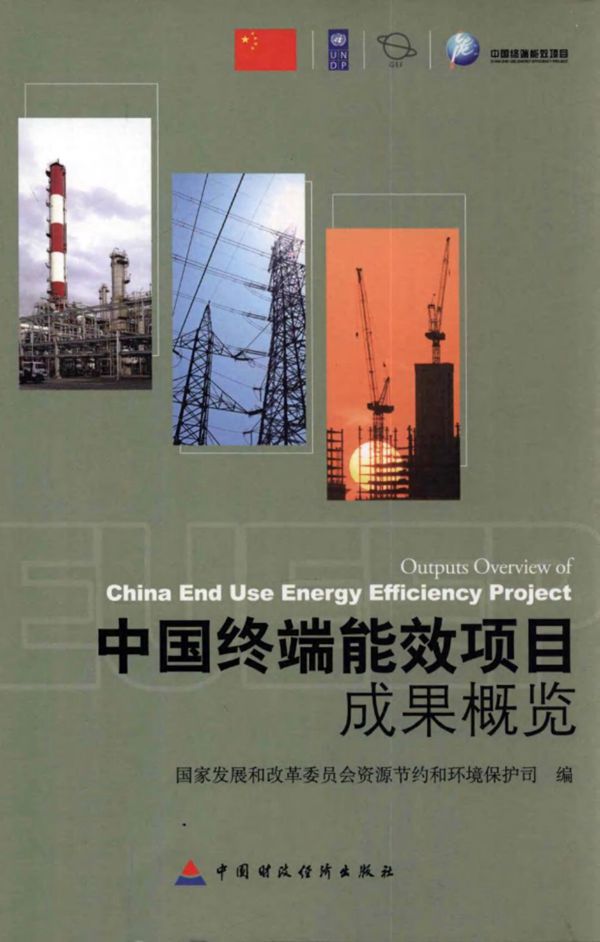 中国终端能效项目成果概览