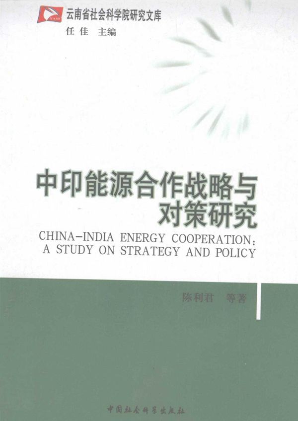 中印能源合作战略与对策研究