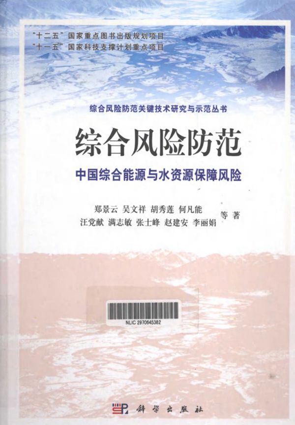 综合风险防范 中国综合能源与水资源保障风险