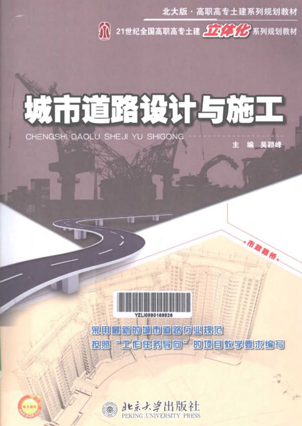 城市道路设计与施工 (吴颖峰) 2013