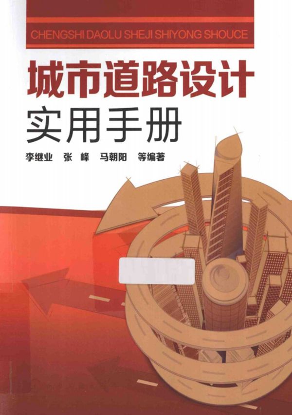 城市道路设计实用手册 (李继业,张峰,段绪胜) 2014