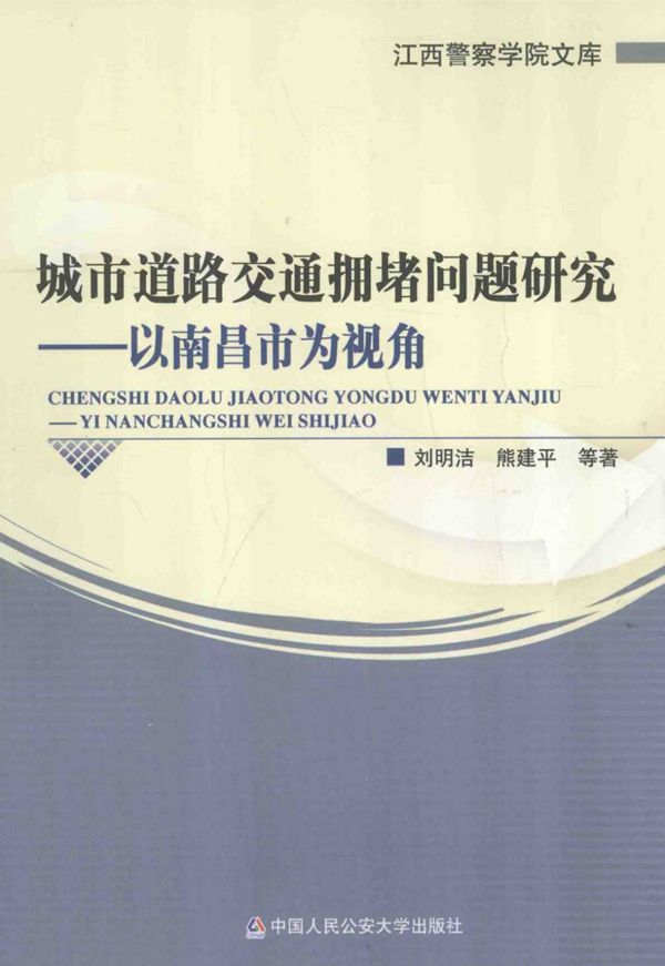 城市道路交通拥堵问题研究以南昌市为视角 (刘明洁,熊建平) 2013