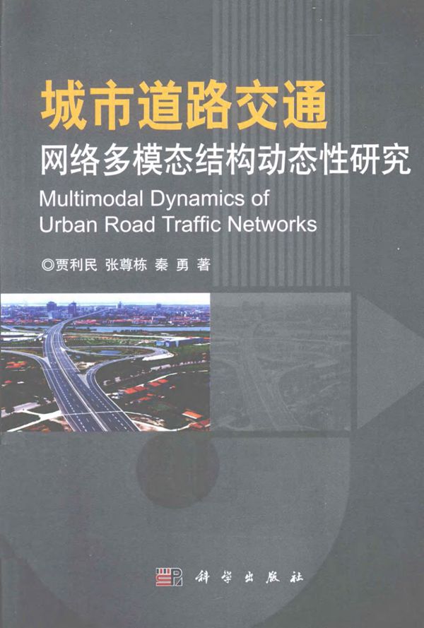 城市道路交通网络多模态结构动态性研究 (贾利民，张尊栋，秦勇) 2013